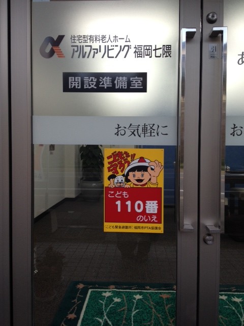 こども１１０番のいえ