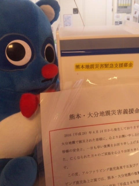 熊本地震災害義援金。