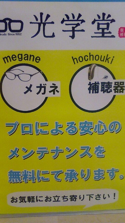 「メガネの光学堂」さんイベント後日談