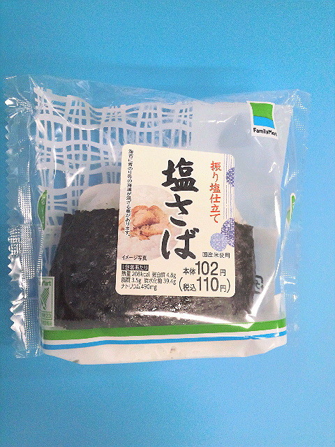 長崎グルメ　～ 塩さばの おにぎり ～