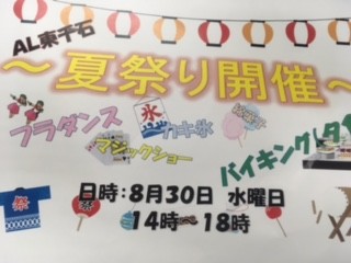 ＡＬＩ東千石夏祭り♪　