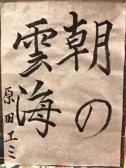 書道。