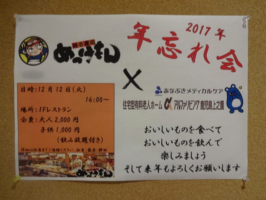 2017年の年忘れ会のご案内★