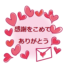 いつもありがとうございます。