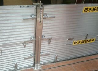 台風に向けての防水板設置練習