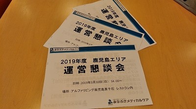 【鹿児島エリア】運営懇談会開催