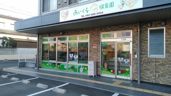 敷地内に「あいくる保育園」が祝開園!!