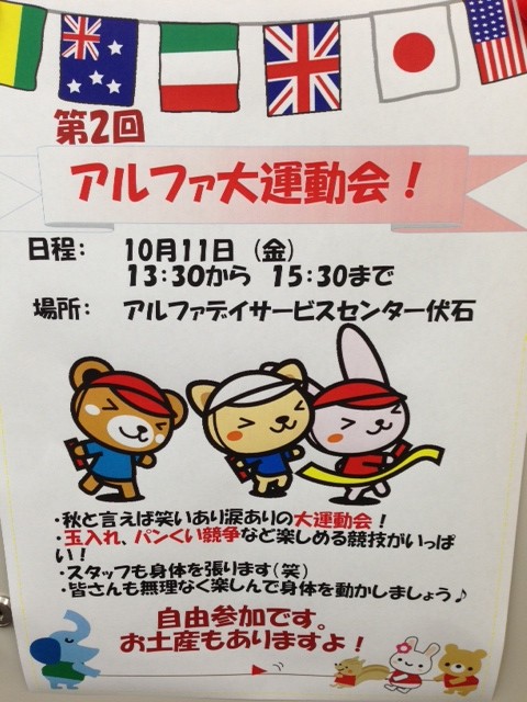 アルファ大運動会