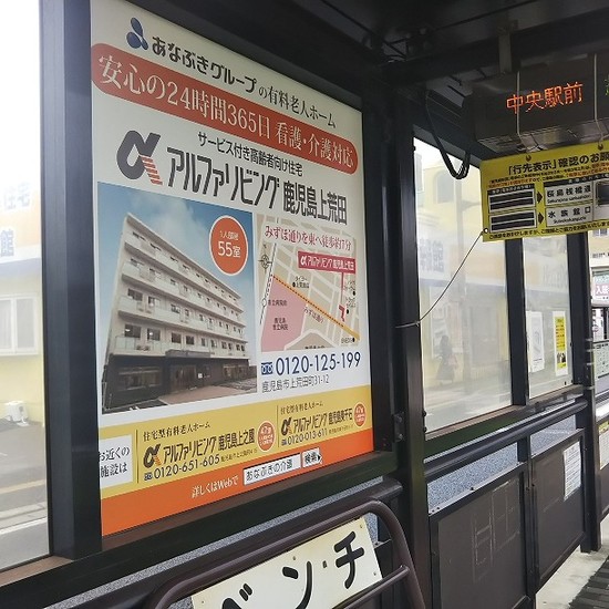 【電停看板】アルファリビング鹿児島上荒田～