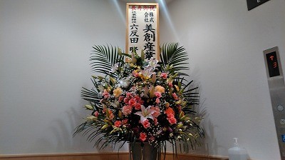 敬老の日　～お花を頂きました～