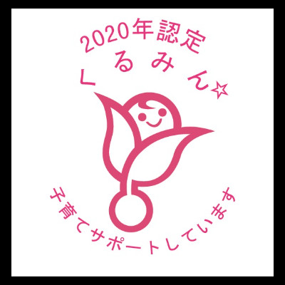 「くるみん認定」取得しました