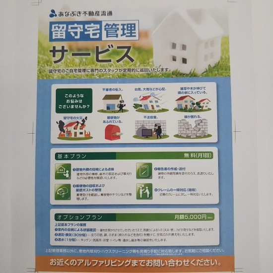 留守宅管理サービス