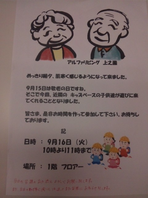 もうすぐ敬老の日。