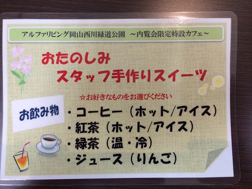 内覧会おもてなし