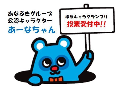 「あーなちゃん」