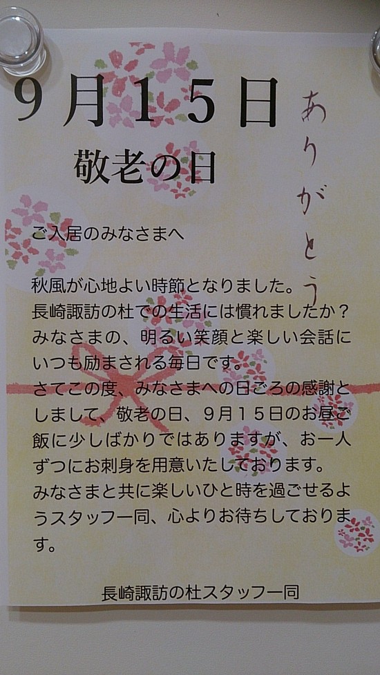 明日は「敬老の日」