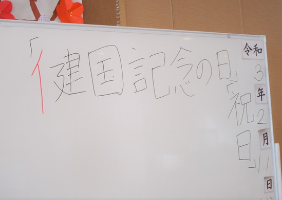 健（？）国記念の日