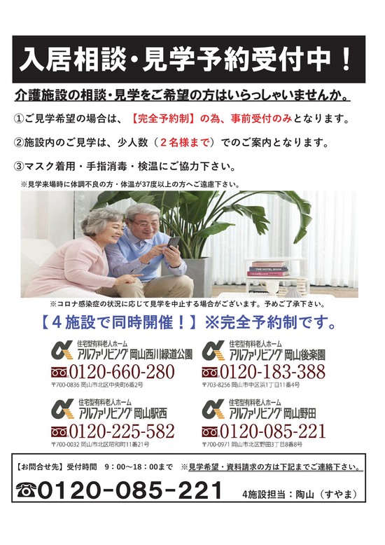 入居相談・見学予約受付中