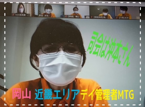 ★岡山・近畿エリアデイ管理者MTG★