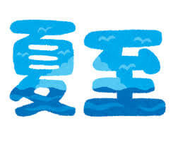 ★昼間が１番長い日★