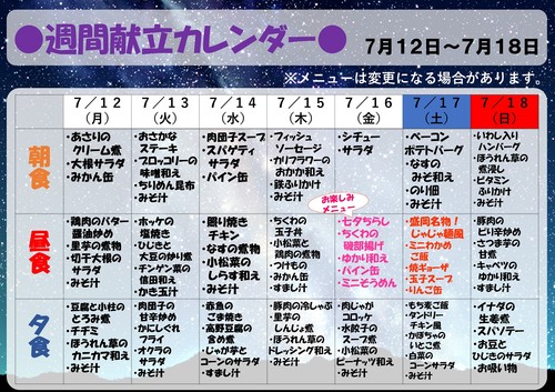 ７月１２日～１８日【献立表】