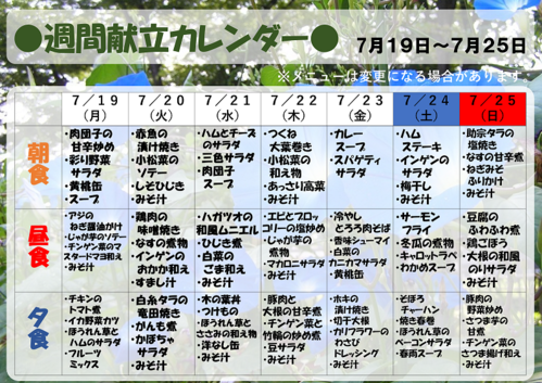 ７月１９日～７月２５日【献立表】　