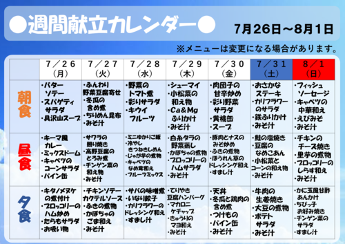 7月26日～8月1日【献立表】