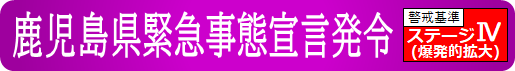 【まん延防止等重点措置】【鹿児島県緊急事態宣言】について