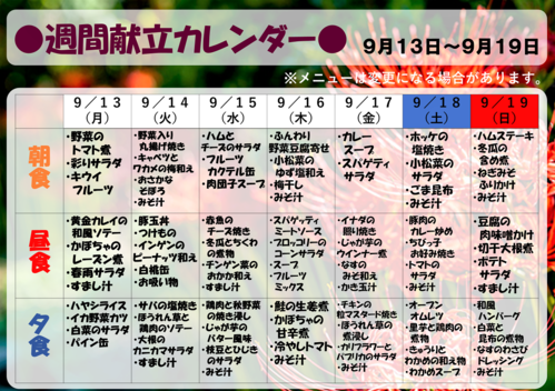 9月13日～9月19日【献立表】