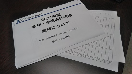 『高齢者虐待研修』