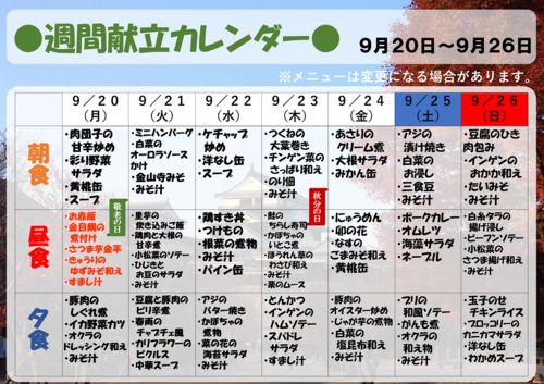 9月20日～9月26日【献立表】