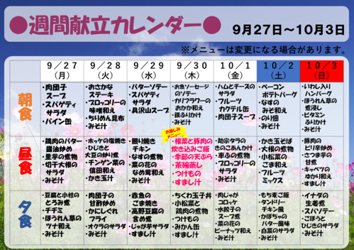 ９月２７日～１０月３日【献立表】