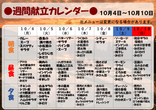 １０月４日～１０月１０日【献立表】