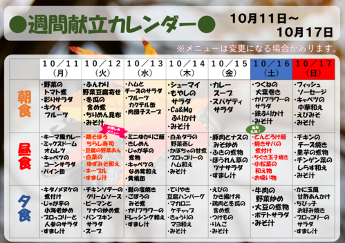 １０月１１日～１０月１７日【献立表】