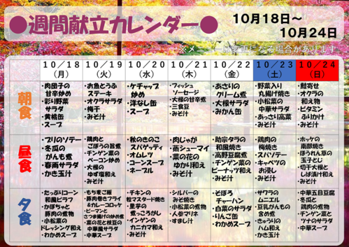 １０月１８日～１０月２４日【献立表】