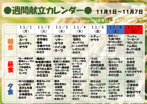 １１月１日～１１月７日【献立表】　