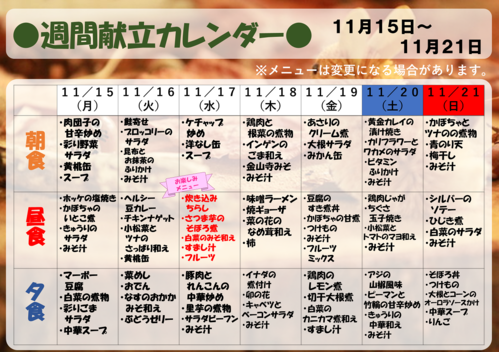 １１月１５日～１１月２１日【献立表】