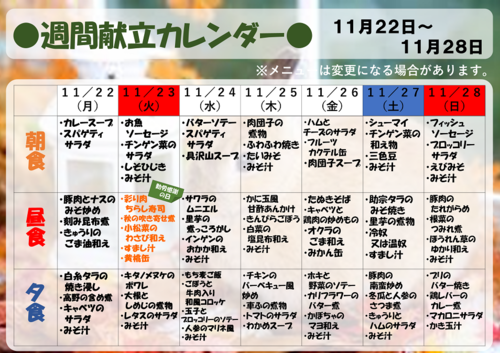 １１月２２日～１１月２８日【献立表】