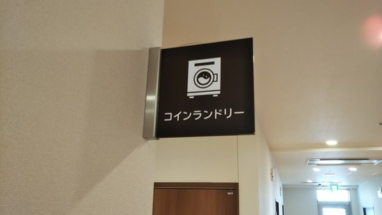 初めてのコインランドリー♪