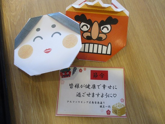 「2月3日　節分」