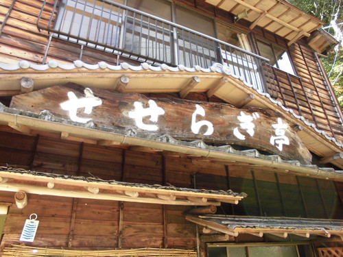 せせらぎ亭　その①