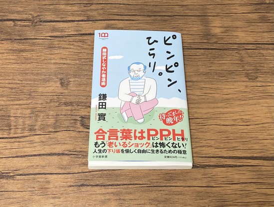 ピンピン、ひらり。