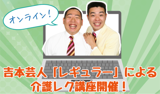 「吉本芸人　レギュラー」による介護レクレーション♪