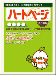 ハートページ　2022年　鹿児島市版