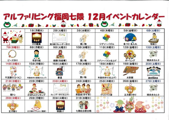 12月イベントカレンダー