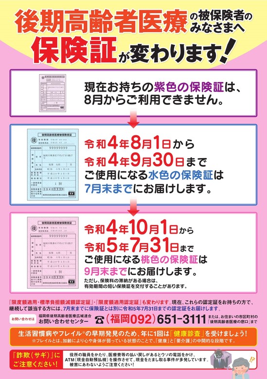 後期高齢者医療保険証についてのお願い