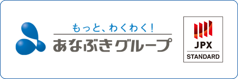 もっと、ワクワク！あなぶきグループ