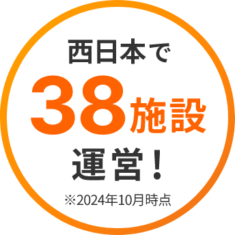 西日本で38施設運営！2024年10月時点