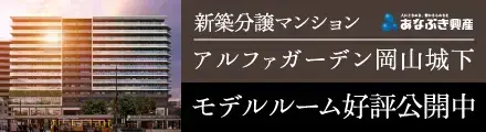 アルファガーデン岡山城下