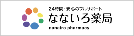 24時間・安心のフルサポート なないろ薬局